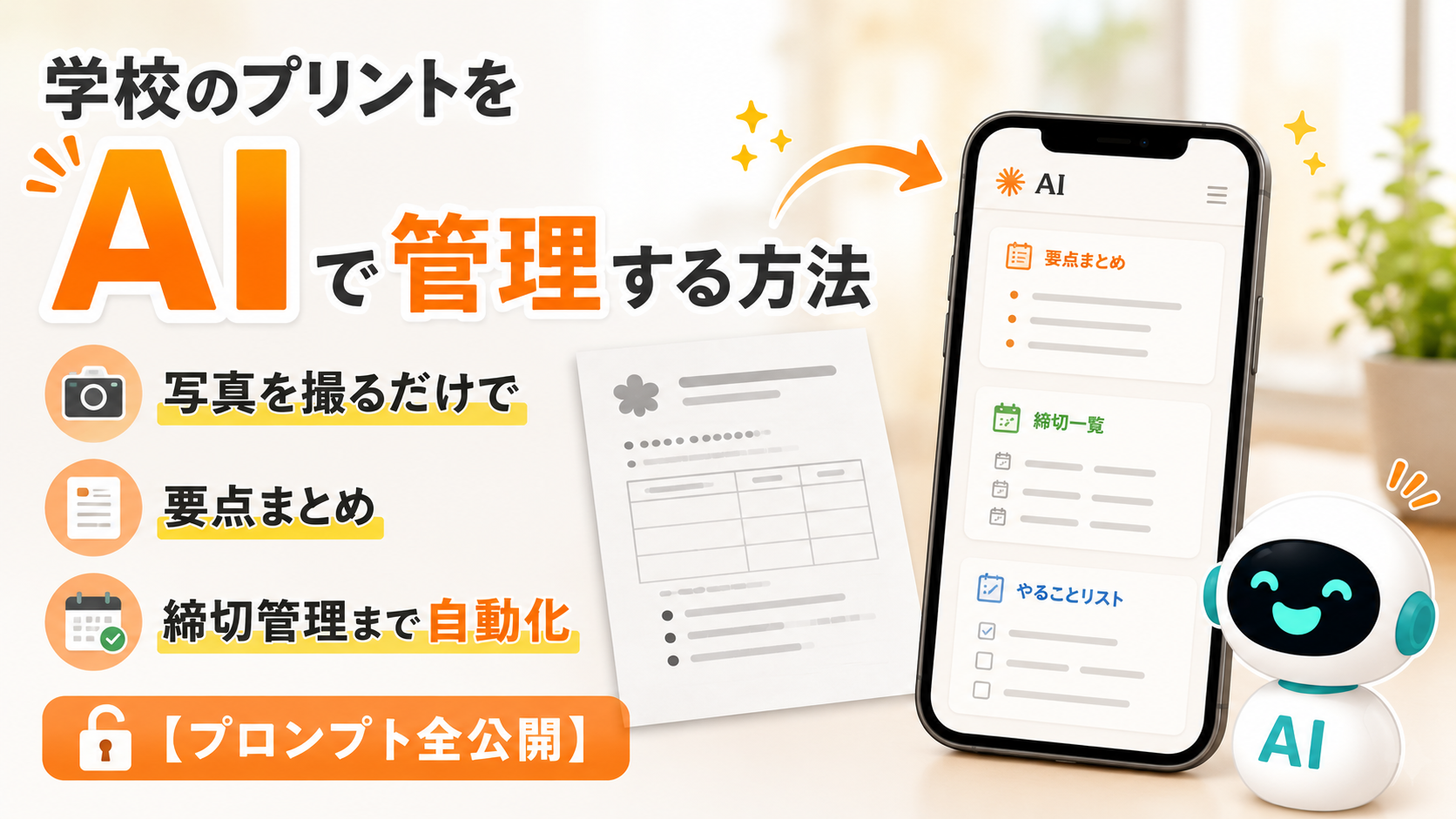 スマートフォンで学校のプリントをAIに読み込ませ、要点まとめ・締切一覧・やることリストが自動で整理される様子を描いたブログ用サムネイル画像。「学校のプリントをAIで管理する方法｜写真を撮るだけで要点まとめ・締切管理まで自動化【プロンプト全公開】」という内容を表現