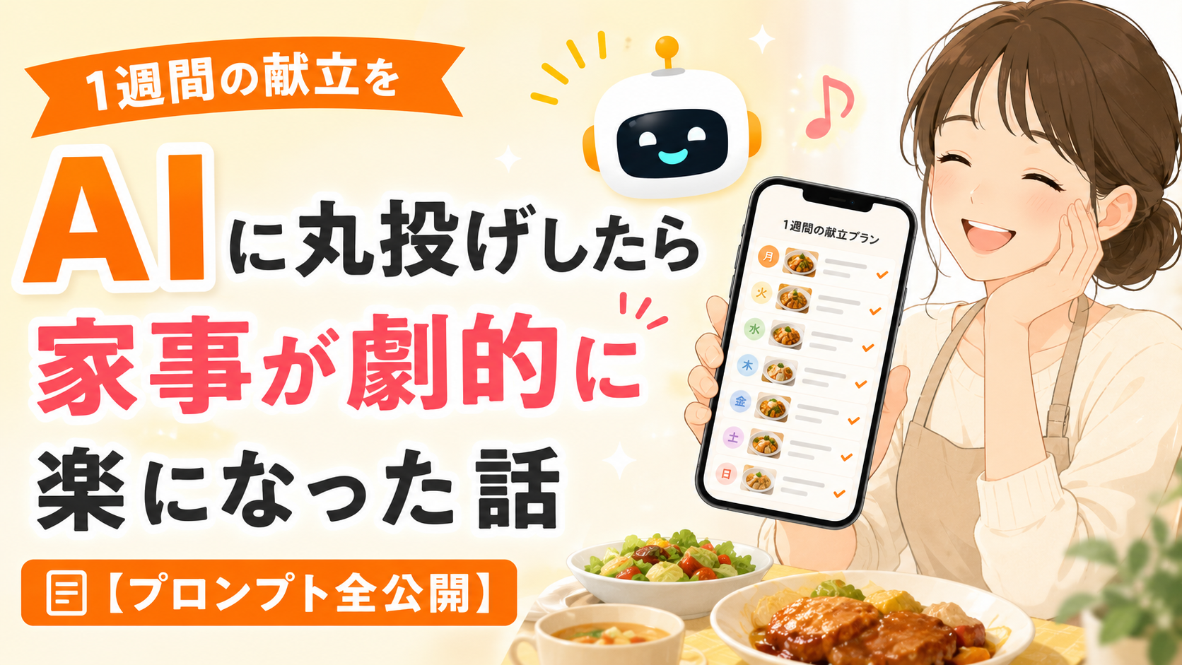 スマートフォンに表示された1週間の献立表を見ながら、エプロン姿の母親が笑顔でくつろいでいる様子と、「1週間の献立をAIに丸投げしたら家事が劇的に楽になった話【プロンプト全公開】」というタイトルが描かれたブログ用サムネイル画像。AIを活用して献立作成と家事負担を減らす内容を表現している。