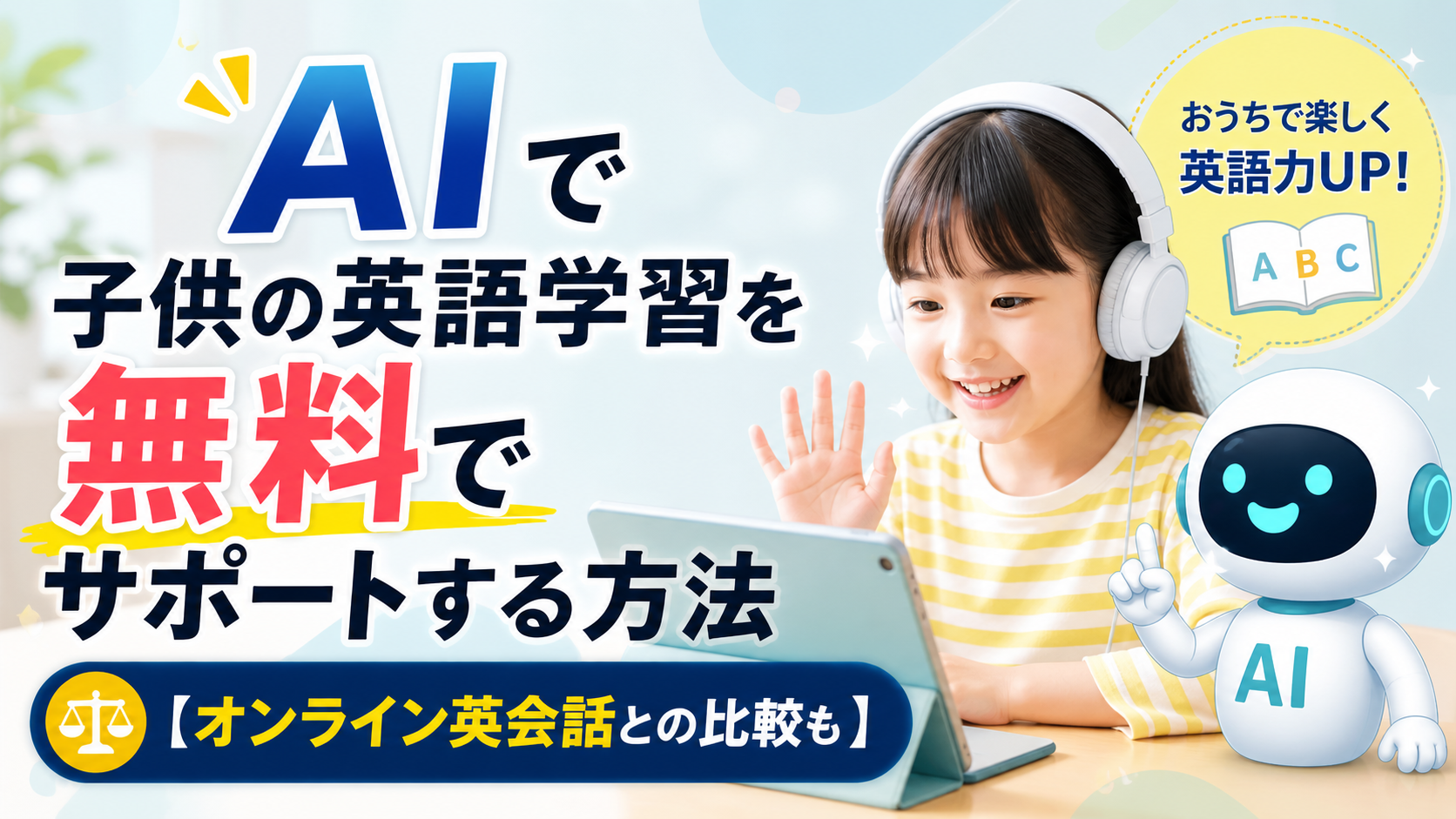 ヘッドホンをつけた子どもがタブレットで英語学習をしており、横にAIキャラクターが立ち、「AIで子供の英語学習を無料でサポートする方法【オンライン英会話との比較も】」と書かれたブログ用サムネイル画像