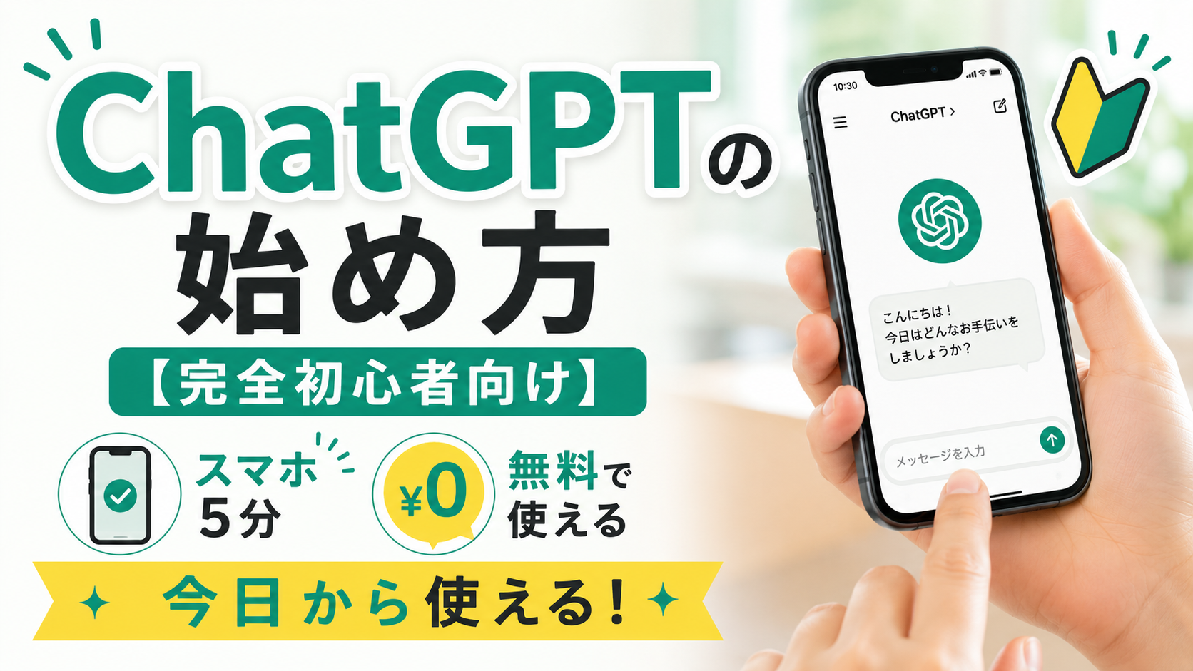 スマートフォンに表示されたChatGPTの画面と、「ChatGPTの始め方【完全初心者向け】」という大きな文字が配置されたブログ用サムネイル画像。スマホ5分で無料で始められ、今日から使えることを初心者向けにわかりやすく表現している。