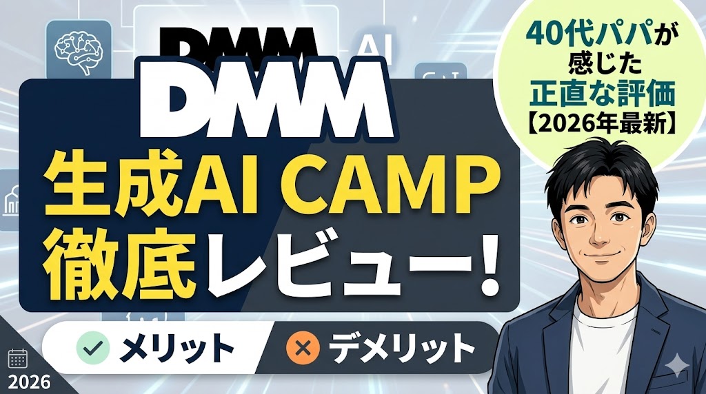 DMM生成AI CAMPの徹底レビュー記事のサムネイル画像。右側に優しく微笑む30代〜40代の清潔感のある男性（パパ）のイラストが配置され、左側には大きく「DMM生成AI CAMP 徹底レビュー！」という視認性の高い見出し。さらに「メリット・デメリット」「40代パパが感じた正直な評価【2026年最新】」という文字が含まれた、信頼感と最新情報を感じさせるデザイン。