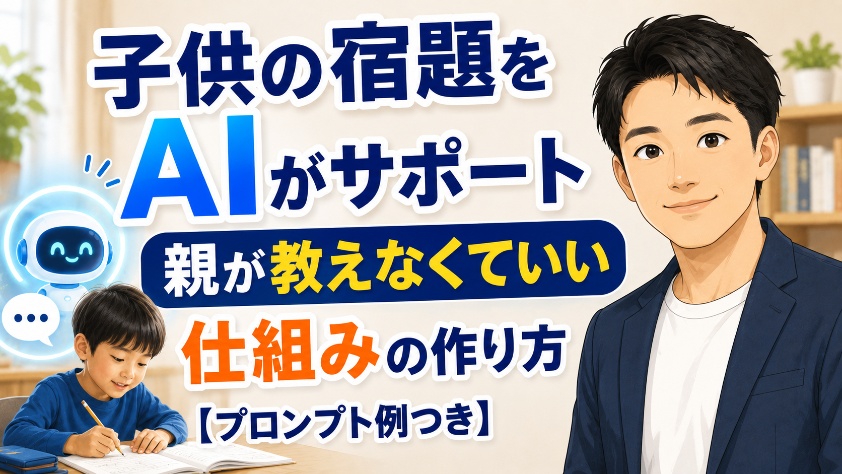 子供の宿題をAIでサポートするプロンプト入力例