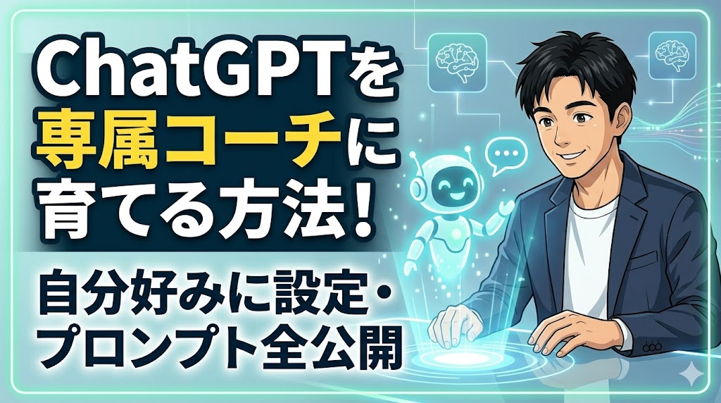 「ChatGPTを専属コーチに育てる方法」というブログ記事のサムネイル。左側に大きく太字でメインタイトルが表示され、下部には「自分好みに設定・プロンプト全公開」という補足テキスト。右側には、デスクでPCを操作しながら、ホログラムのように現れた小さな対話型ロボット（AIコーチ）とやり取りをする笑顔の男性のイラストが描かれた、未来的で親しみやすいデザイン