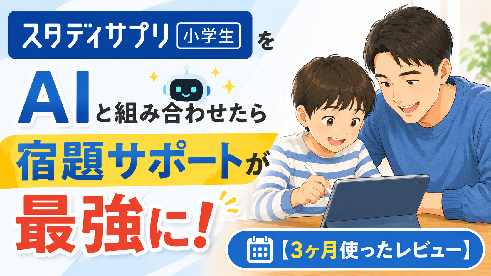タブレットを見ながら一緒に勉強する40代の父親と小学生の男の子が描かれたブログ用サムネイル画像。左側には「スタディサプリ小学生をAIと組み合わせたら宿題サポートが最強に」という大きな文字が配置され、3か月使ったレビュー記事であることを表現している。
