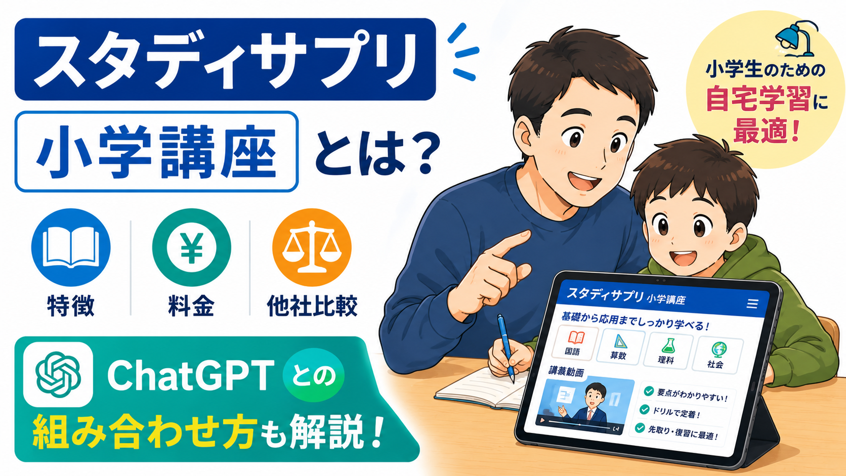 スタディサプリ小学講座の学習画面を表示したタブレットを見ながら、一緒に勉強している40代パパと小学生の男の子が描かれたブログ用サムネイル画像。左側には「スタディサプリ小学講座とは？」という大きなタイトルが配置され、その下に「特徴」「料金」「他社比較」のアイコンが並んでいる。下部には「ChatGPTとの組み合わせ方も解説！」という強調テキストがあり、AIを活用した家庭学習の方法を紹介する記事であることを表現している。全体は青と緑を基調とした親しみやすいフラットイラスト風デザイン。