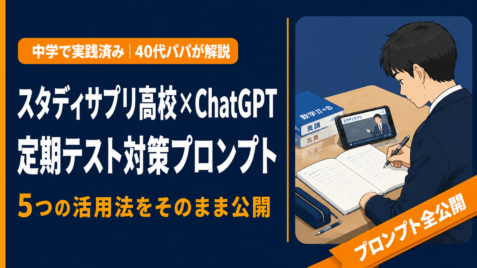 高校生の男子生徒がスマートフォンでスタディサプリの授業動画を見ながらノートに書き込みをしているブログ用サムネイル画像。左側には「スタディサプリ高校×ChatGPT」「定期テスト対策プロンプト」という大きな文字と、「5つの活用法をそのまま公開」というオレンジ色のサブコピーが配置されている。右下には「プロンプト全公開」のオレンジ色リボンバッジがあり、40代の父親が実践的な学習活用法を解説する記事であることを表現している。
