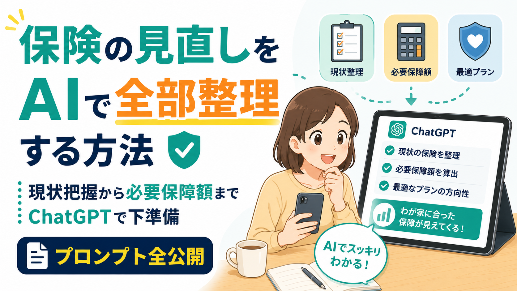 スマートフォンを持った母親風の女性が、ChatGPTを表示したタブレットを見ながら保険内容を整理しているブログ用サムネイル画像。左側には「保険の見直しをAIで全部整理する方法」という大きな文字が配置され、「現状把握から必要保障額まで ChatGPTで下準備」という説明文が添えられている。右側には「現状整理」「必要保障額」「最適プラン」のアイコンと、チェックリストが表示されたChatGPT画面があり、AIを使って保険の見直しを効率化するイメージを表現している。下部には「プロンプト全公開」のバッジが配置されている。
