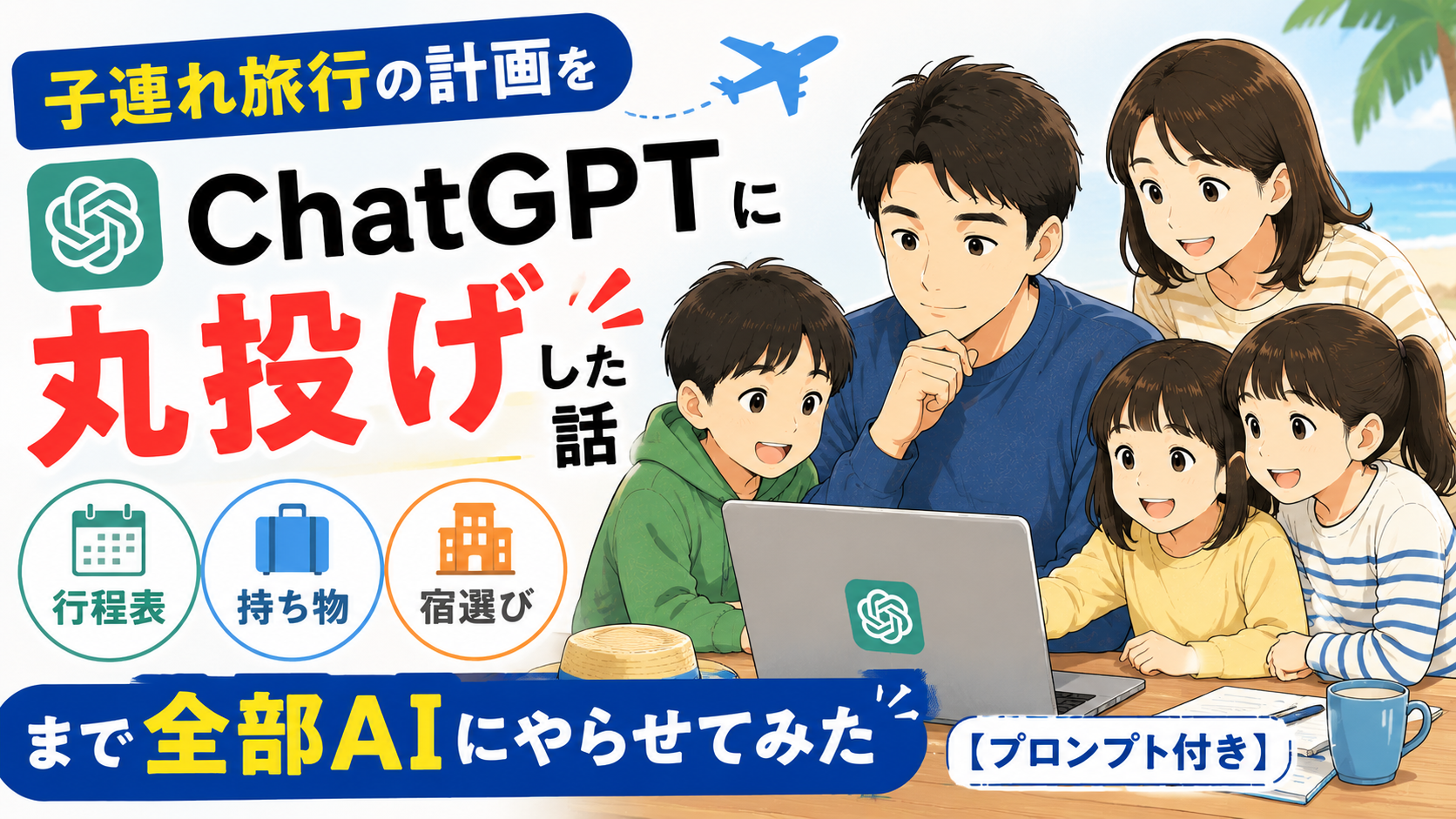 家族5人がノートパソコンを囲みながら旅行の計画を立てているイラストのブログ用サムネイル画像。左側には「子連れ旅行の計画をChatGPTに丸投げした話」という大きな文字と、行程表・持ち物・宿選びを表すアイコンが配置され、ChatGPTを使って旅行準備を効率化した体験談であることを表現している。