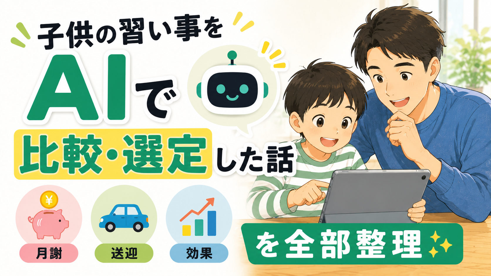 タブレットを見ながら笑顔で話し合う40代の父親と小学生の男の子が描かれたブログ用サムネイル画像。左側には「子供の習い事をAIで比較・選定した話」という大きな文字と、月謝・送迎・効果を表すアイコンが配置され、AIを使って習い事選びを効率化した体験を表現している。