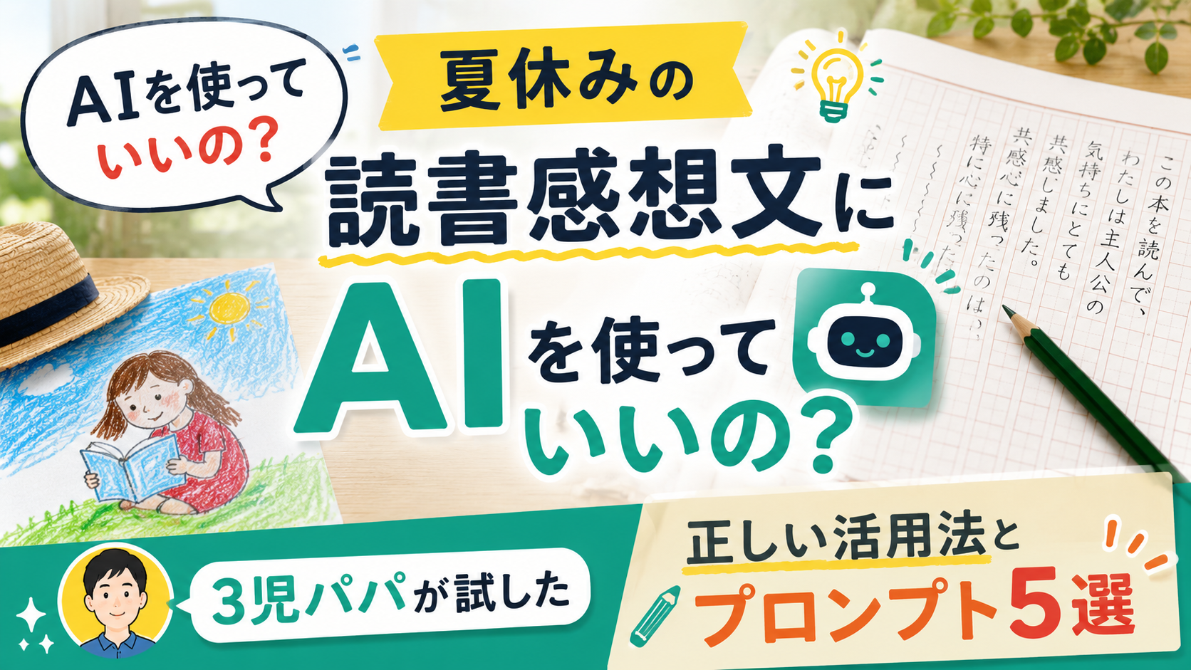 夏休みの読書感想文の原稿用紙と鉛筆、本のイラストを背景に、「AIを使っていいの？」という吹き出しと「夏休みの読書感想文にAIを使っていいの？」という大きな文字が配置されたブログ用サムネイル画像。右下には「正しい活用法とプロンプト5選」と表示され、3児の父親が実際に試した内容であることを表現している。