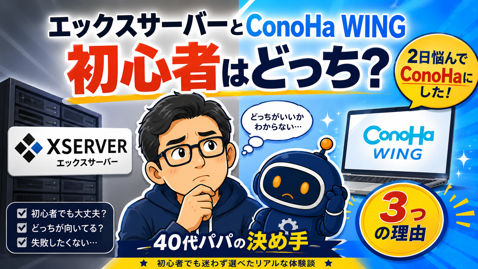 エックスサーバーとConoHa WINGを初心者向けに比較し、2日間悩んだ末にConoHa WINGを選んだ理由を40代パパの実体験をもとに解説するブログ記事のサムネイル。料金、使いやすさ、表示速度など3つの決め手を紹介。