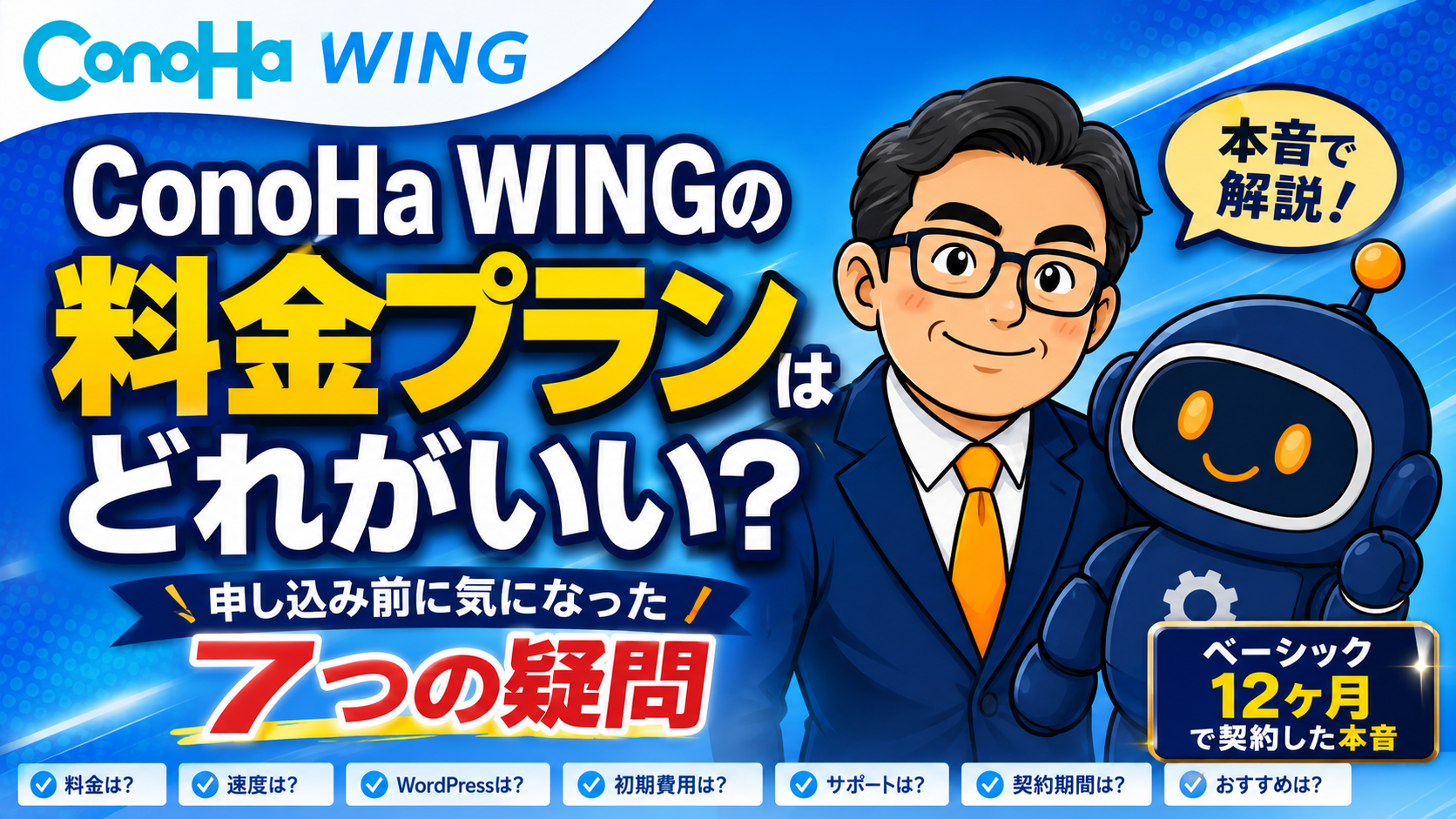 ConoHa WINGの料金プランを比較する記事のアイキャッチ画像。『ConoHa WINGの料金プランはどれがいい？』『申し込み前に気になった7つの疑問』という大きなタイトルと、『ベーシック12ヶ月で契約した本音』のバッジを配置。スーツ姿の男性キャラクターとAIロボットが登場し、料金・表示速度・WordPress・初期費用・サポート・契約期間などを解説するブログ記事を紹介するサムネイル。